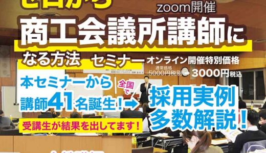 2025年6月12日(木) 14時～  ゼロから商工会議所講師になる方法セミナー