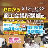 2025年5月15日(木) 14時～  ゼロから商工会議所講師になる方法セミナー