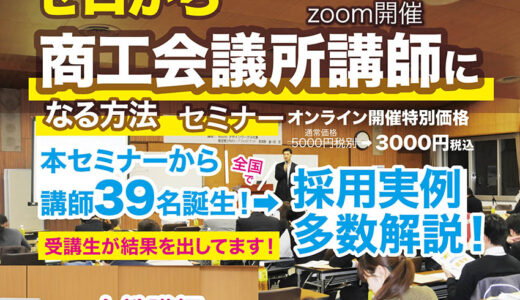 2025年5月15日(木) 14時～  ゼロから商工会議所講師になる方法セミナー