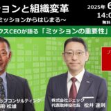 60周年記念特別セミナー【ミッションと組織変革 ～変革はミッションからはじまる～】元スタバCEO岩田松雄氏 登壇！