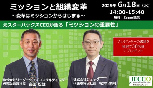 60周年記念特別セミナー【ミッションと組織変革 ～変革はミッションからはじまる～】元スタバCEO岩田松雄氏 登壇！