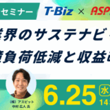 【6/25オンラインセミナー】飲食業界のサステナビリティ ～環境負荷低減と収益改善～
