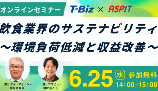 【6/25オンラインセミナー】飲食業界のサステナビリティ ～環境負荷低減と収益改善～