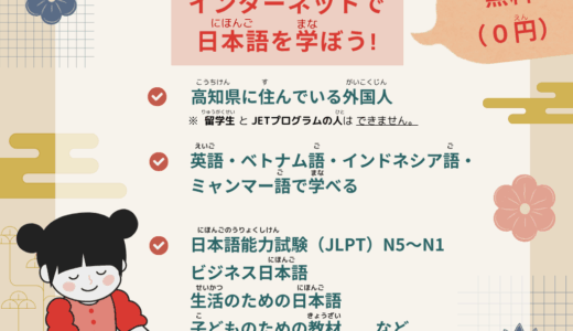 高知県内在住外国人を対象にした無料日本語eラーニング 企業・団体向け説明会を令和7年5月28日に開催