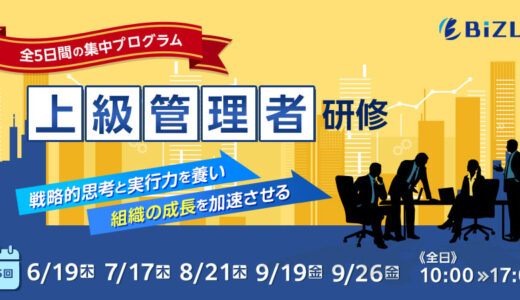 【対面研修】上級管理者研修（全５日間）