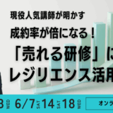 【無料】現役人気講師が明かす　成約率が倍になる！「売れる研修」に変える　レジリエンス活用法　