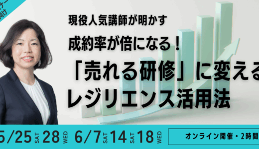 【無料】現役人気講師が明かす　成約率が倍になる！「売れる研修」に変える　レジリエンス活用法　