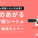 評価シートを見直したい方必見！ ～成果のあがる人事評価シートのポイント解説セミナー～