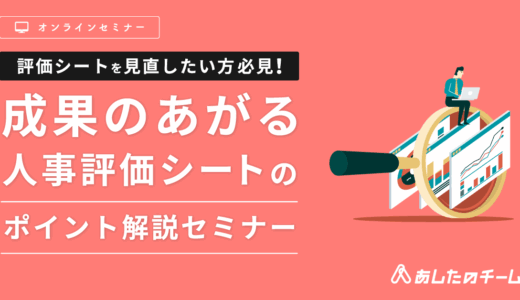評価シートを見直したい方必見！ ～成果のあがる人事評価シートのポイント解説セミナー～