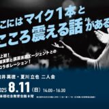 諸井・夏川 二人会