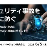 セキュリティ事故を未然に防ぐ ～被害に遭わないために知っておきたい対策のポイント～
