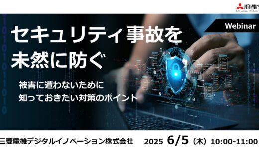 セキュリティ事故を未然に防ぐ ～被害に遭わないために知っておきたい対策のポイント～