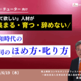 「いて欲しい」人材が集まる・育つ・辞めない　令和時代の上司のほめ方・叱り方　上司・チューター向け　紹介セミナー