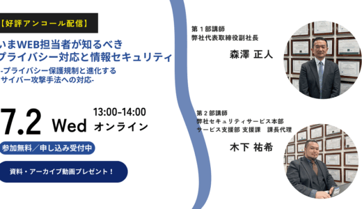【好評アンコール配信】いまWeb担当者が知るべきプライバシー対応と情報セキュリティ -プライバシー保護規制と進化するサイバー攻撃手法への対応-