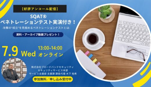【好評アンコール配信】SQAT®ペネトレーションテスト実演付き！ -攻撃の“成立”を見極めるペネトレーションテストとは-