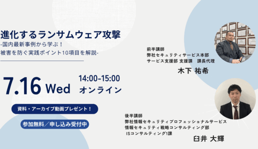 進化するランサムウェア攻撃 -国内最新事例から学ぶ！被害を防ぐ実践ポイント10項目を解説-