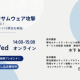 進化するランサムウェア攻撃 -国内最新事例から学ぶ！被害を防ぐ実践ポイント10項目を解説-