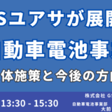 【GSユアサ】自動車用鉛蓄電池の最新市場・シェア動向と中長期戦略に基づく今後の事業展開－7月1日開催