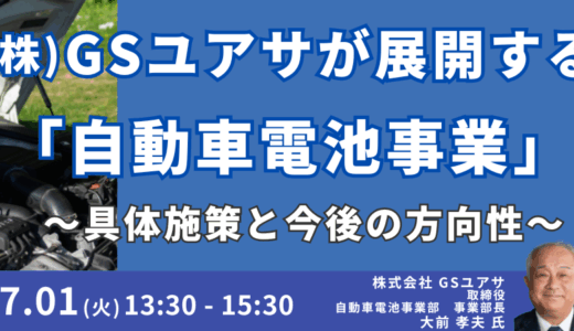 【GSユアサ】自動車用鉛蓄電池の最新市場・シェア動向と中長期戦略に基づく今後の事業展開－7月1日開催