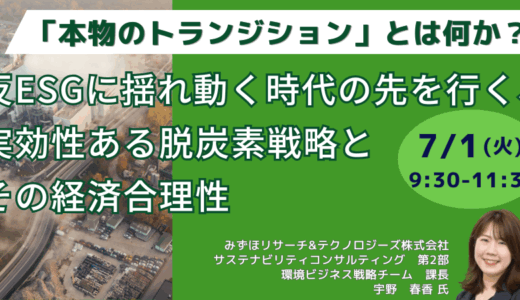 本物のトランジションとは何か？―脱炭素経営に求められる戦略と経済合理性を解説－7月1日開催