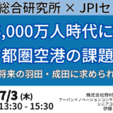 【羽田・成田の課題と戦略】訪日6,000万人時代の航空需要に対応するための首都圏空港の機能強化と今後の方向性－7月3日開催
