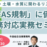 PFAS規制で問われる企業の法的責任とは～製品含有・土壌汚染など実務で頻出する場面での対応策～－7月3日開催