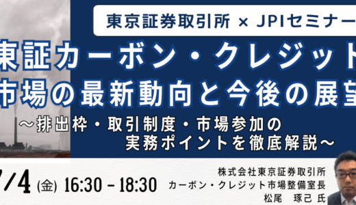 GXリーグと排出量取引制度における東証カーボン・クレジット市場の最新動向－7月4日開催