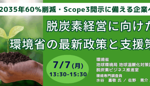 【環境省】2035年度60%削減の新目標（NDC）が企業経営に与える影響と、今すぐ取り組むべき脱炭素戦略－7月7日開催