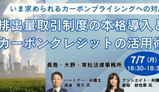 GX推進法改正で何が変わる？排出量取引制度・化石燃料賦課金の要点とカーボンクレジット活用実務－7月7日開催