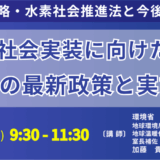 環境省：カーボンニュートラル実現への水素戦略：最新政策動向と残された課題－6月24日開催