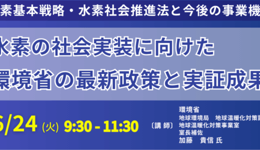 環境省：カーボンニュートラル実現への水素戦略：最新政策動向と残された課題－6月24日開催