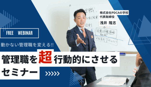 社長へ捧げます！動かない管理職を変える「 管理職を超行動的にさせる」セミナー