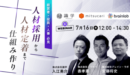 人材採用から定着までの仕組み作り★押さえておくべきポイントとは？★