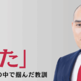 【特別セミナー開催】譲渡オーナーのM&A失敗体験談「会社も人も守れなかった」