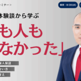 【特別セミナー開催】譲渡オーナーのM&A失敗体験談「会社も人も守れなかった」