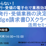 もう紙はいらない！　請求書発行・受領業務の決定版　 奉行Edge請求書DXクラウド活用セミナー