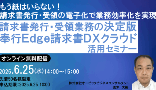もう紙はいらない！　請求書発行・受領業務の決定版　 奉行Edge請求書DXクラウド活用セミナー