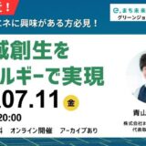 地方創生×再生可能エネルギーに興味がある方必見！無料オンラインセミナー【地域創生をエネルギーで実現】