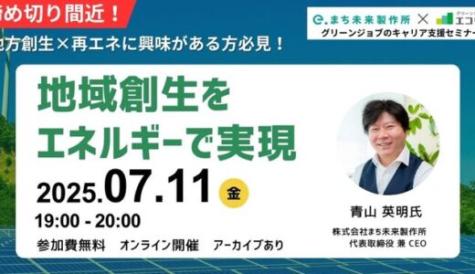 地方創生×再生可能エネルギーに興味がある方必見！無料オンラインセミナー【地域創生をエネルギーで実現】