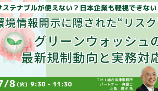 グリーンウォッシュ規制の最新動向と企業が採るべき対策－7月8日開催