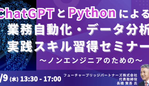 【文系・非エンジニア向け】ChatGPTではじめる業務自動化・データ分析 －7月9日開催