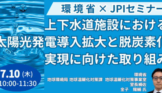 【環境省】上下水道事業における脱炭素化の実現に向けた最新支援策と今後の取り組み方針－7月10日開催