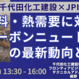 「熱需要の脱炭素化」その現実的・効果的なアプローチ －7月10日開催