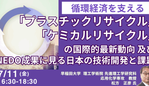 プラスチック・ケミカルリサイクルの最新動向と社会実装への課題～NEDOプロジェクト成果と国内外の事例を踏まえ－7月11日開催