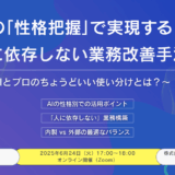 AIの「性格把握」で実現する、人に依存しない業務改善手法 〜生成AIとプロのちょうどいい使い分けとは？〜