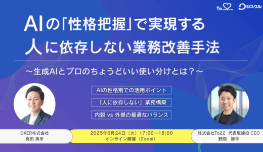 AIの「性格把握」で実現する、人に依存しない業務改善手法 〜生成AIとプロのちょうどいい使い分けとは？〜
