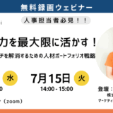 【録画】個々の能力を最大限に活かす！〜人材配置のミスマッチを解消するための人材ポートフォリオ戦略〜