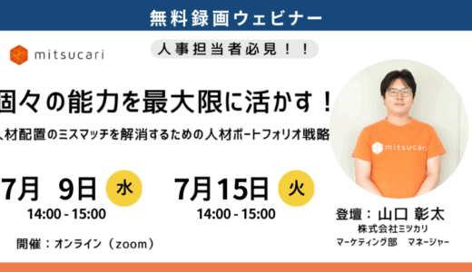 【録画】個々の能力を最大限に活かす！〜人材配置のミスマッチを解消するための人材ポートフォリオ戦略〜
