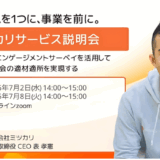 【録画】ミツカリサービス説明会 〜適性検査とエンゲージメントサーベイを活用して社会全体の適材適所を実現する〜