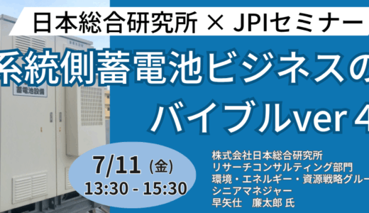 系統側蓄電池ビジネスの事業化に向けた論点整理：市場動向、収益機会と潜在リスクを徹底解説－7月11日開催